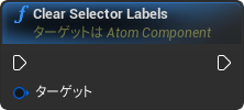 nd_img_AtomComponent_ClearSelectorLabels.png