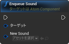 nd_img_AtomComponent_EnqueueSound.png