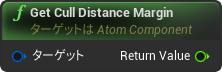 nd_img_AtomComponent_GetCullDistanceMargin.png