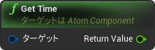 nd_img_AtomComponent_GetTime.png
