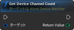 nd_img_AtomDeviceWatcher_GetDeviceChannelCount.png