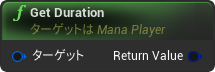 nd_img_ManaPlayer_GetDuration.png