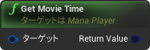 nd_img_ManaPlayer_GetMovieTime.png