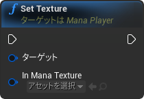 nd_img_ManaPlayer_SetTexture.png