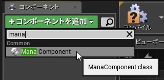 criware_ue4_032_mana_add_mana_component.jpg