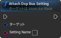 nd_img_AtomAsrRack_AttachDspBusSetting.png