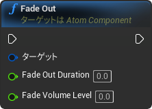 nd_img_AtomComponent_FadeOut.png