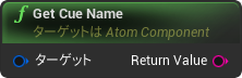 nd_img_AtomComponent_GetCueName.png