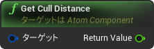 nd_img_AtomComponent_GetCullDistance.png