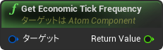 nd_img_AtomComponent_GetEconomicTickFrequency.png