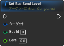 nd_img_AtomComponent_SetBusSendLevel.png