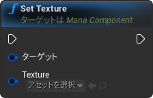 nd_img_ManaComponent_SetTexture.png