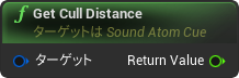 nd_img_SoundAtomCue_GetCullDistance.png