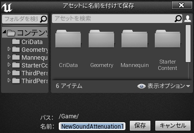 criware_ue4_035_easy_way_set_3d_sound_save_attenuation_asset_j.jpg