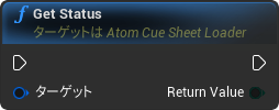 nd_img_AtomCueSheetLoaderComponent_GetStatus.png