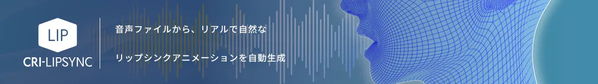 CRI LipSync Alive - 音声解析リップシンクミドルウェア