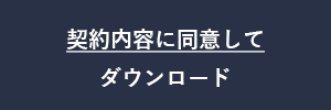 契約内容に同意してダウンロードする