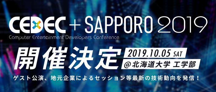 【10/5札幌】CEDEC+SAPPORO 2019に出展します