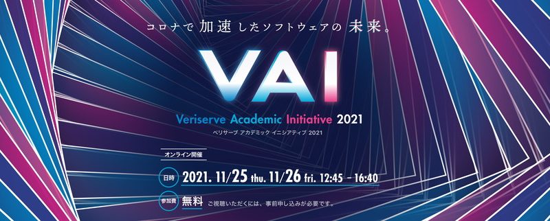 【講演】Veriserve Academic Initiative 2021で代表取締役社長 押見が招待講演を行います。