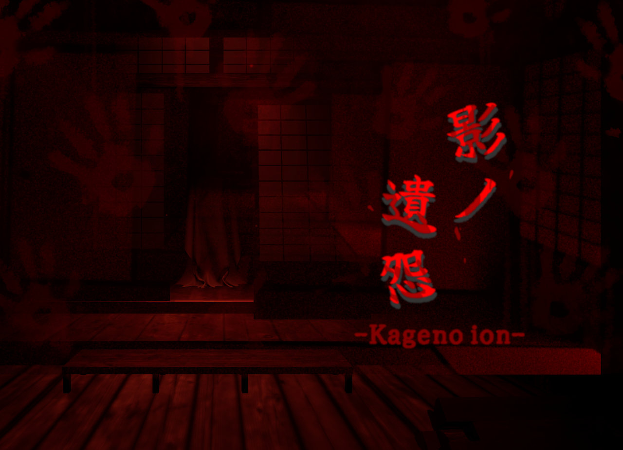 影の遺怨
