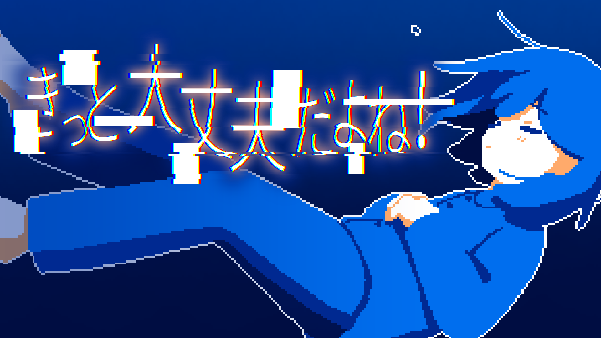 きっと大丈夫だよね！